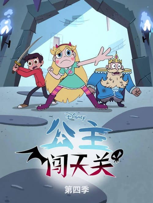 星蝶公主第四季