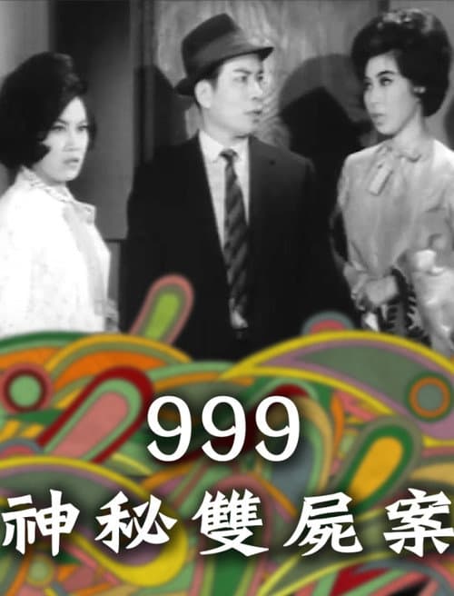 999神秘双尸案