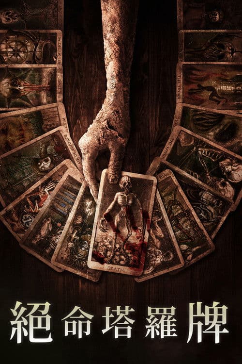 致命塔罗