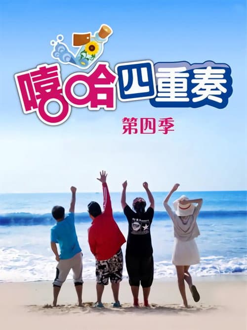 嘻哈四重奏第四季