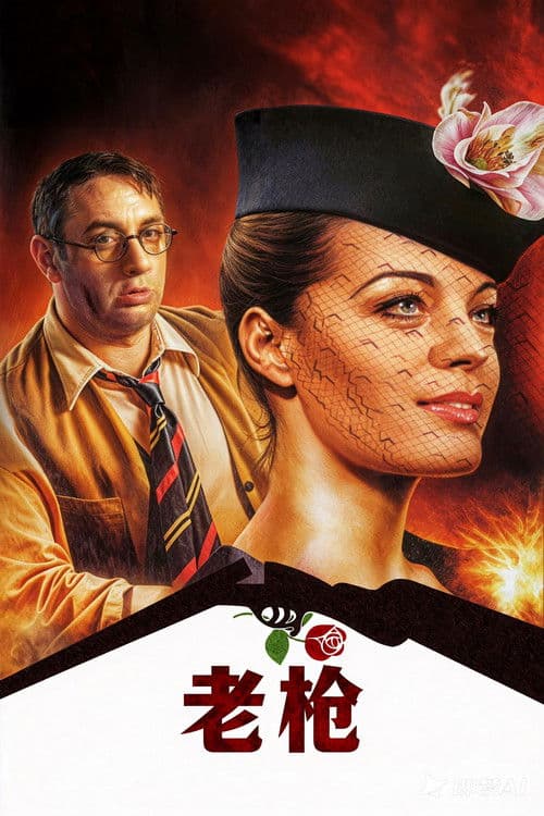 老枪