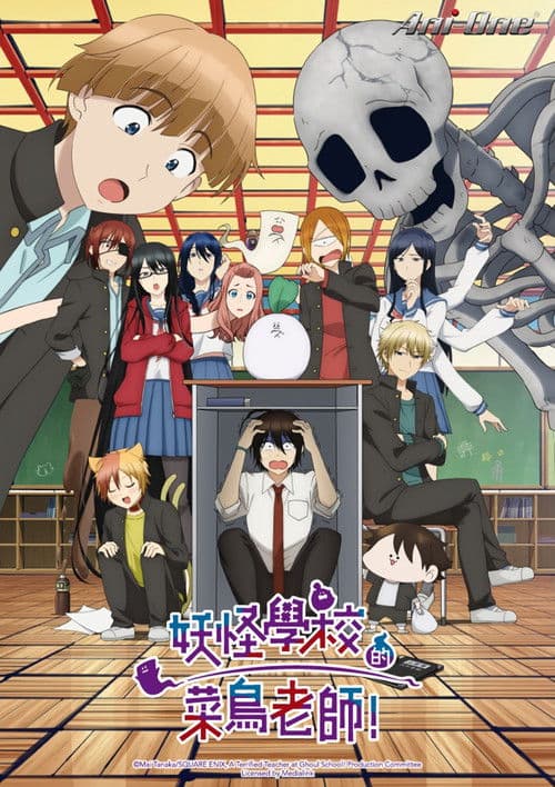 妖怪学校的新人教师