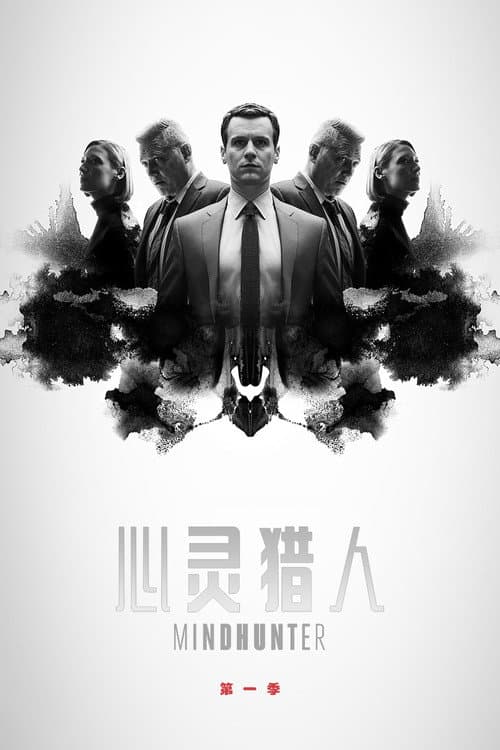 心灵猎人第一季