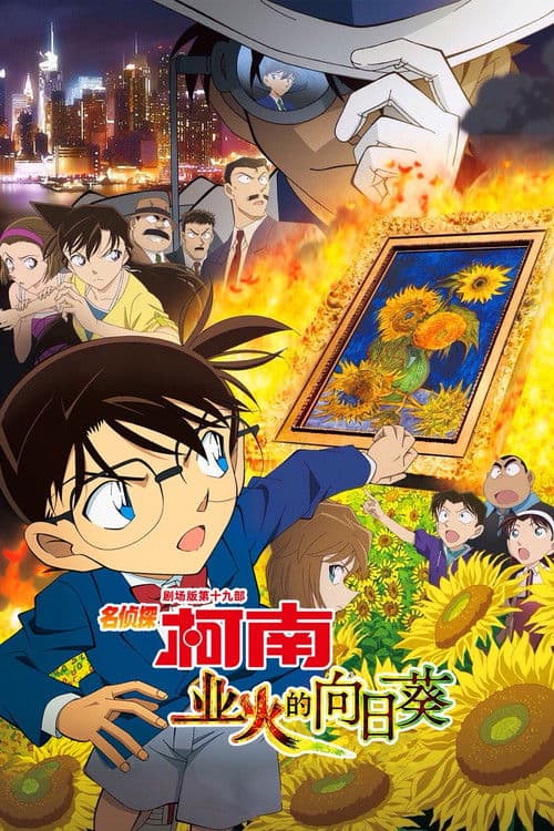 名侦探柯南：业火的向日葵