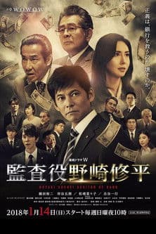 监查役 野崎修平