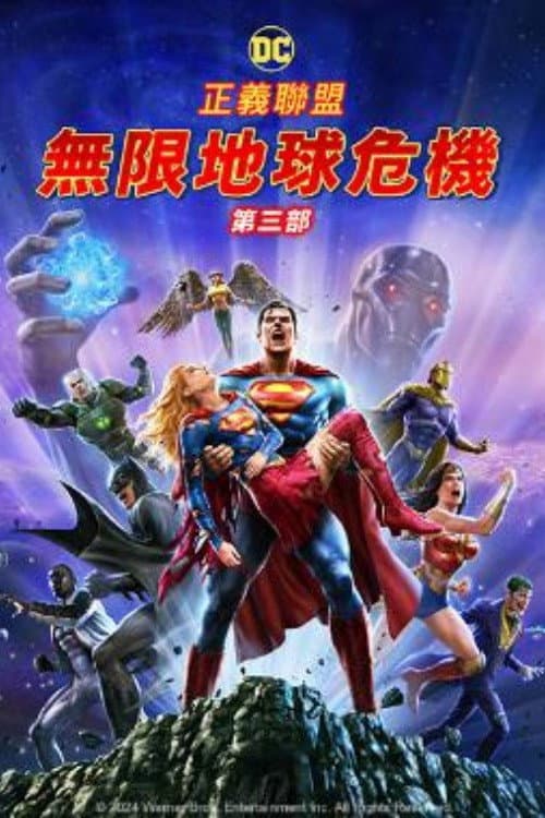正义联盟：无限地球危机(下)