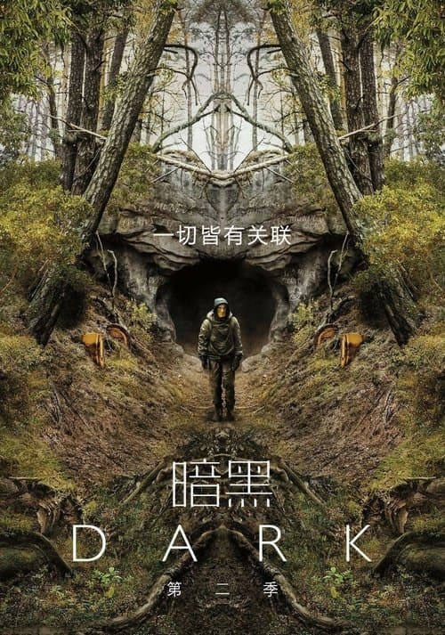 暗黑第二季