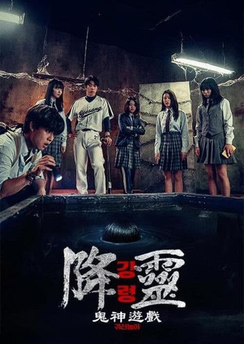 降灵：鬼神游戏