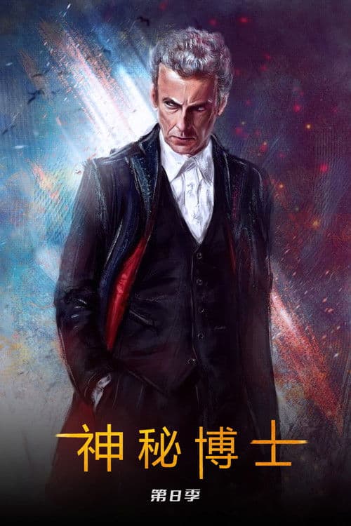 神秘博士第八季
