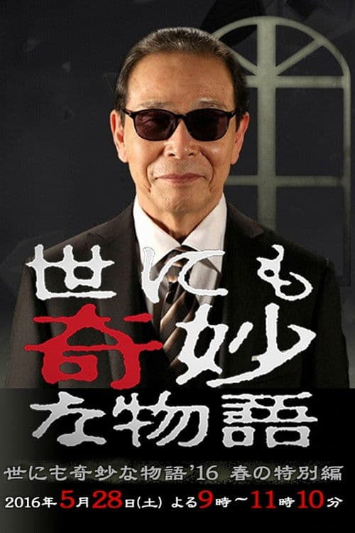 世界奇妙物语 2016年春之特别篇