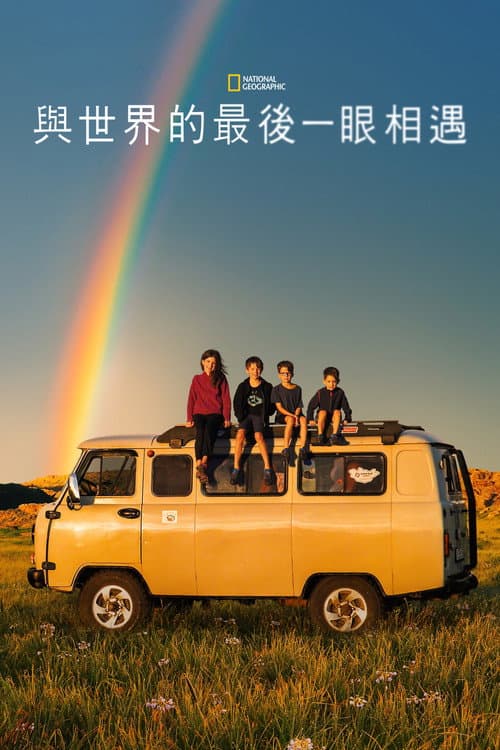 与世界的最后一眼相遇