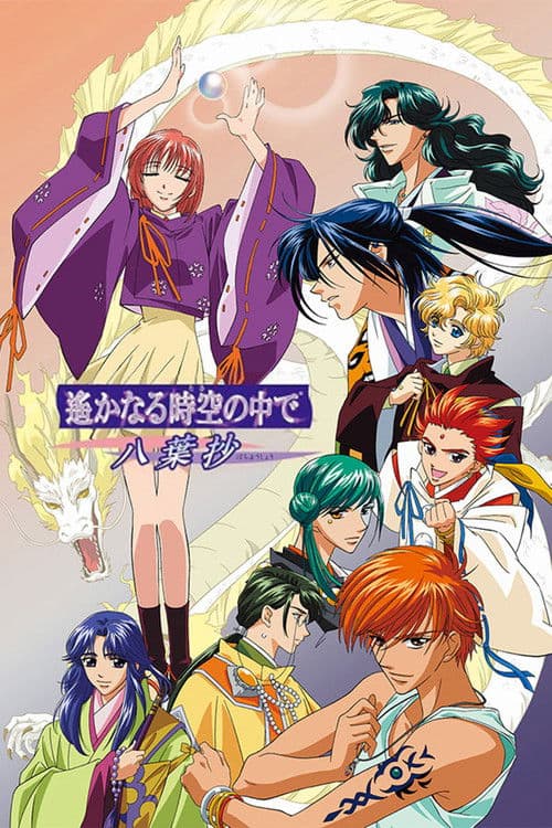 遥远时空中-八叶抄