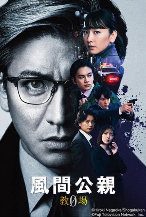 风间公亲-教场0-