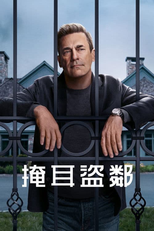 掩耳盗邻第一季