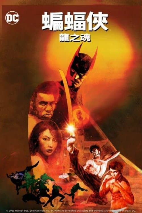 蝙蝠侠：龙之魂