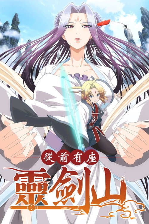 从前有座灵剑山第一季