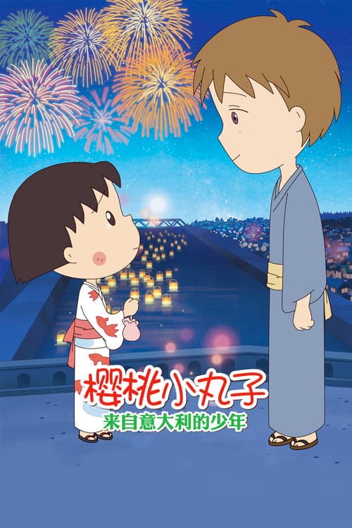 樱桃小丸子：来自意大利的少年