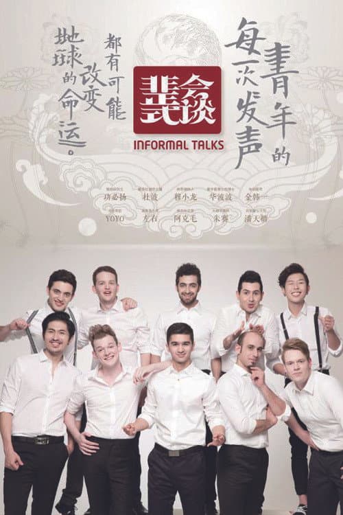 非正式会谈第一季