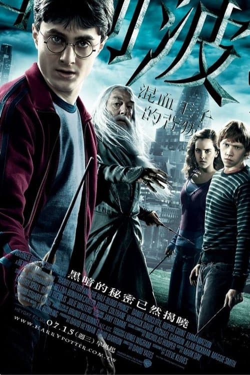 哈利·波特与混血王子