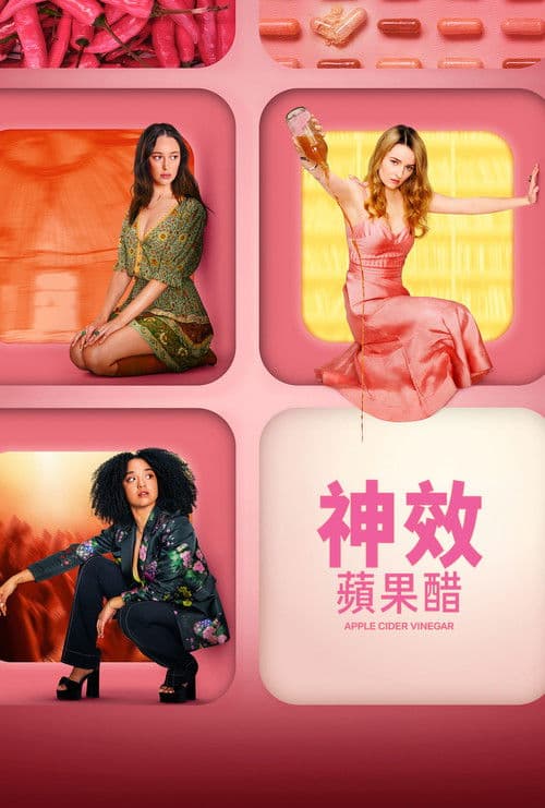 神效苹果醋