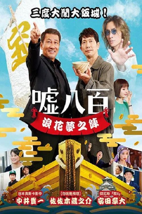 谎话连篇 浪花梦之阵