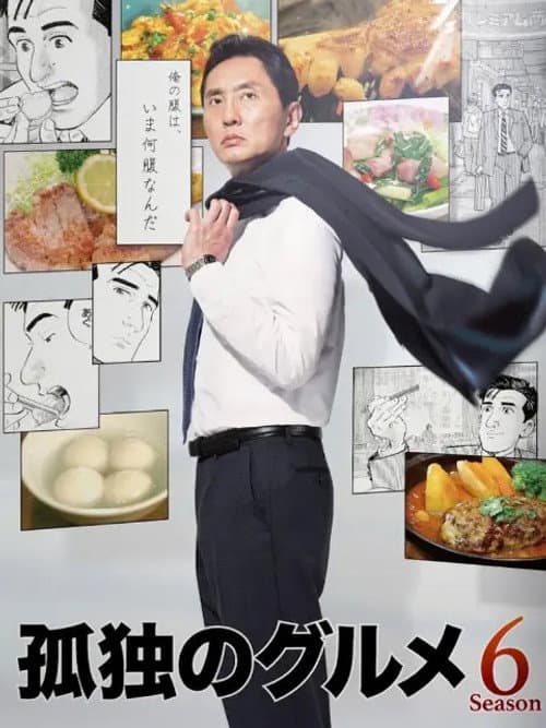 孤独的美食家 第六季