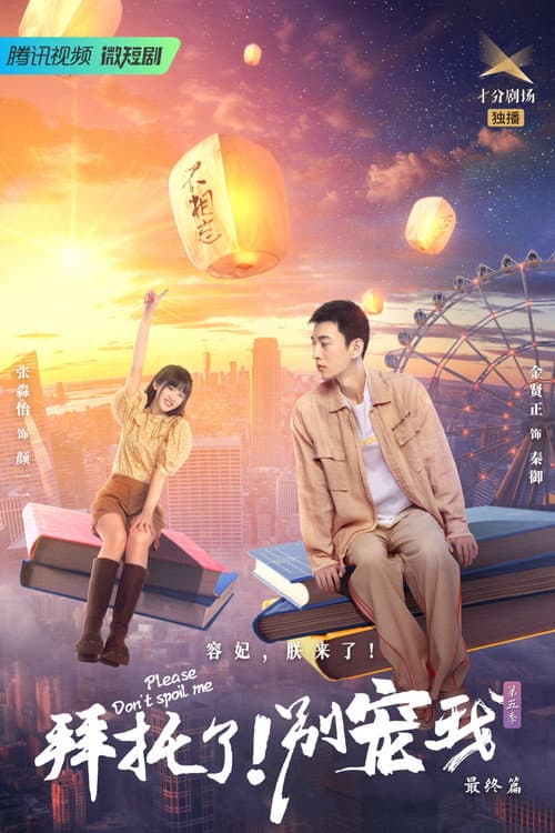 拜托了！别宠我第五季