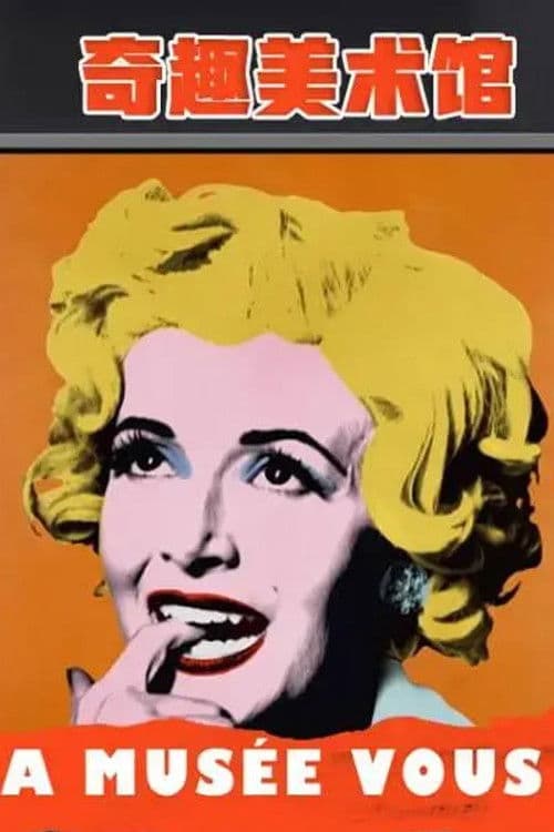 奇趣美术馆第四季