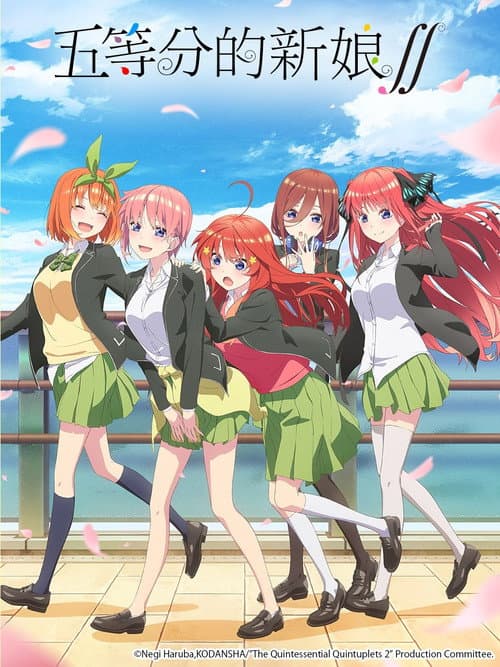 五等分的新娘第二季