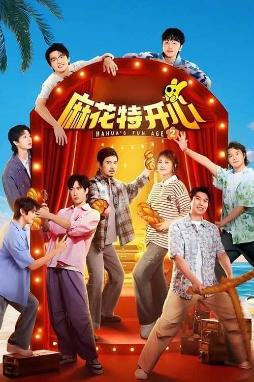 麻花特开心第二季
