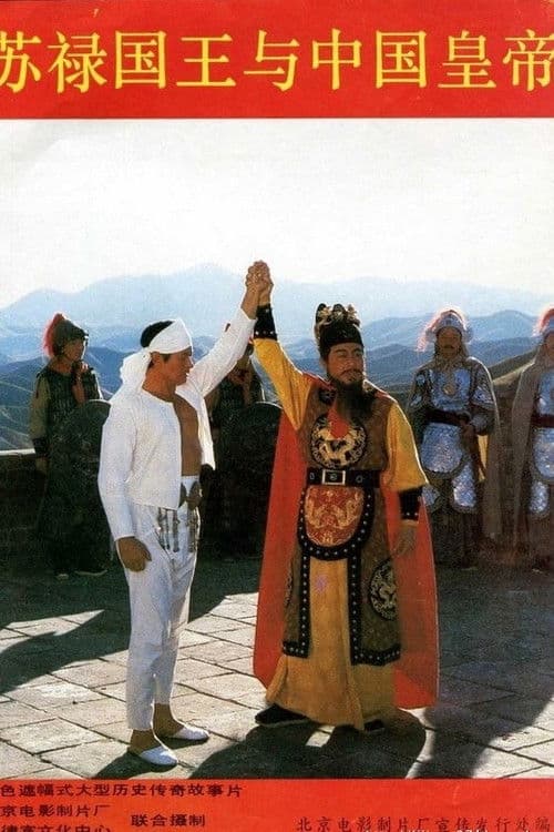 苏禄国王与中国皇帝