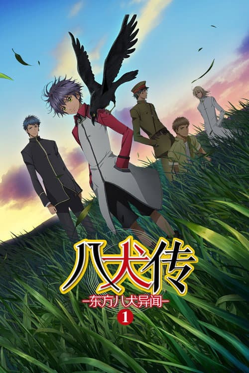 八犬传：东方八犬异闻