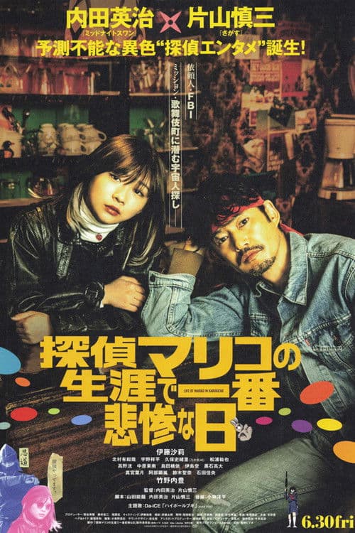 侦探麻理子一生中最悲惨的日子