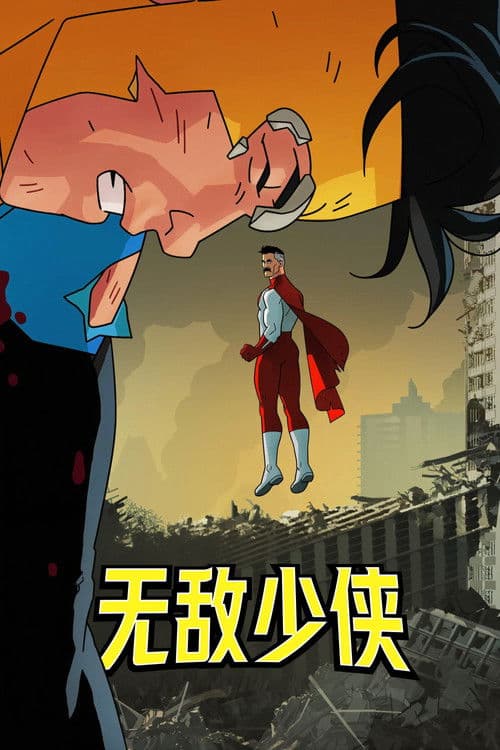 无敌少侠第一季