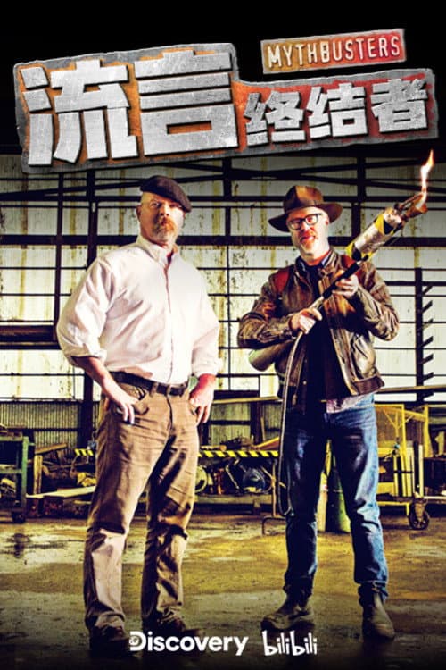 流言终结者精选版