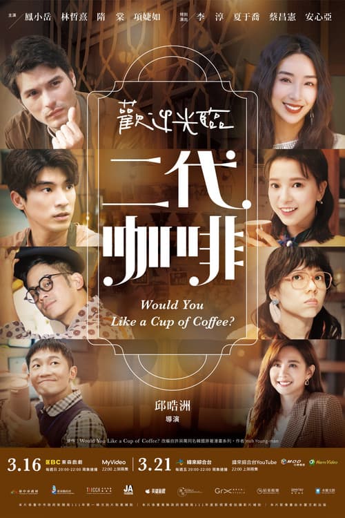 欢迎光临二代咖啡