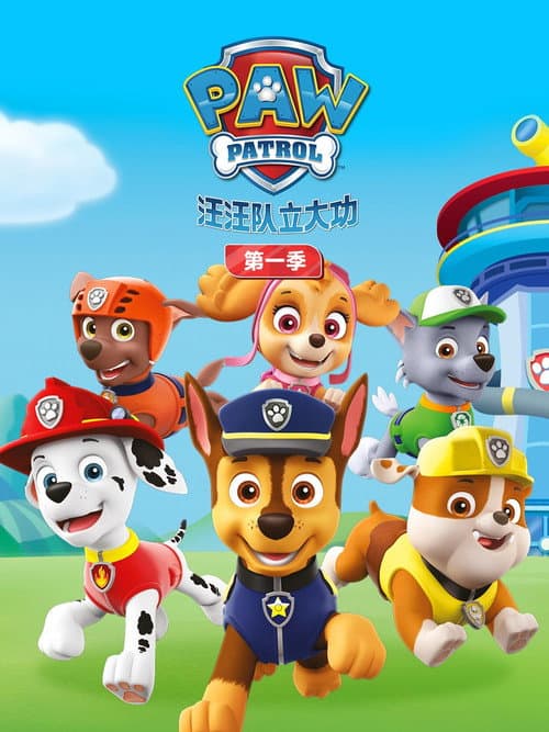 汪汪队立大功第一季