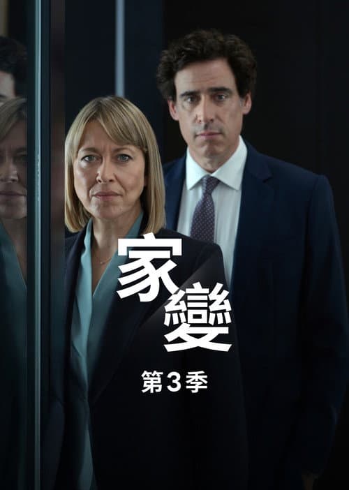 家裂 第三季