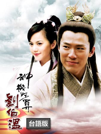 神机妙算刘伯温