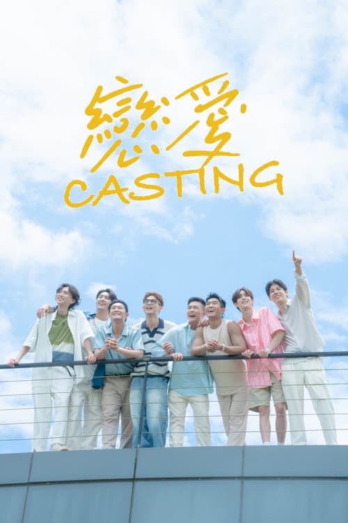 恋爱Casting