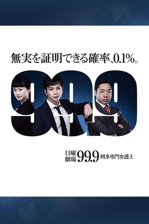 99.9：刑事专业律师 第一季