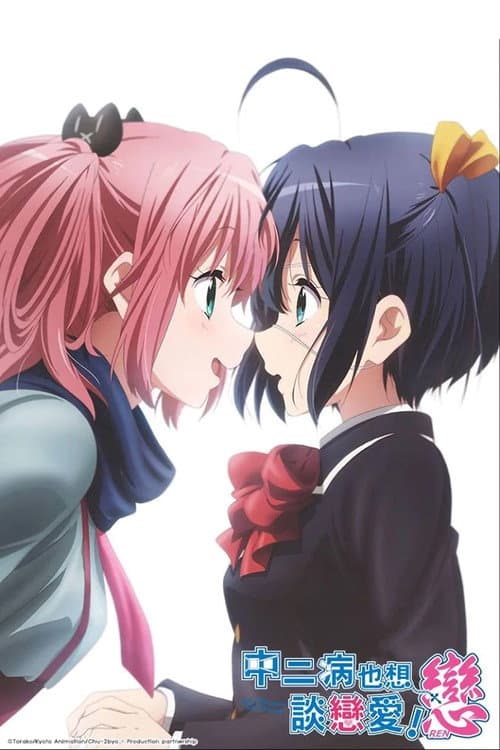 中二病也要谈恋爱！第二季