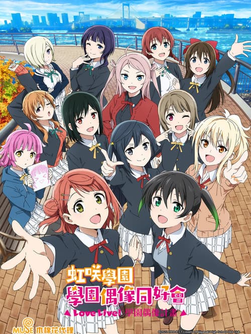 LoveLive! 虹咲学园学园偶像同好会
