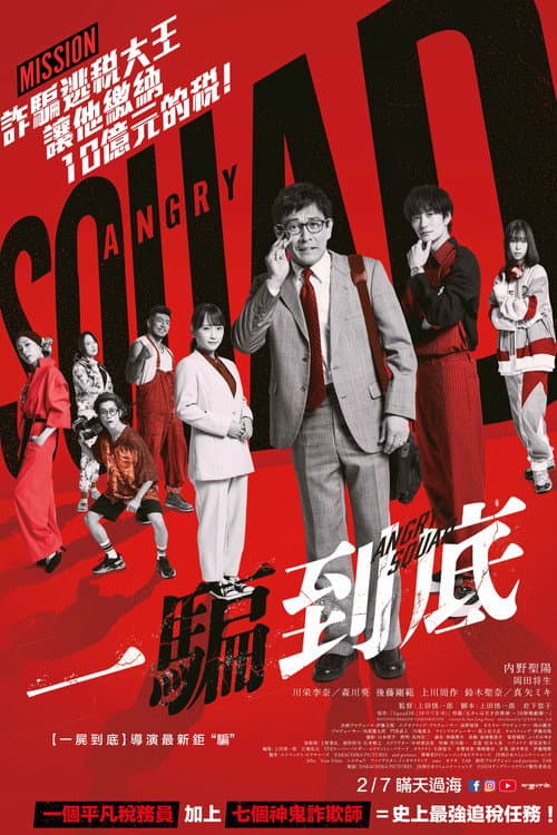 愤怒小队公务员与7个欺诈师