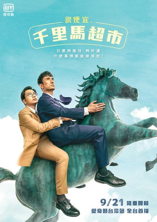 很便宜，千里马超市