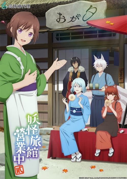 妖怪旅馆营业中第二季