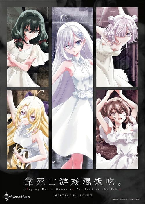 靠死亡游戏混饭吃。