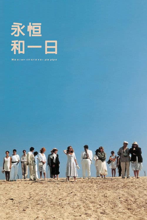 永恒和一日