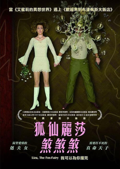 狐仙丽莎煞煞煞