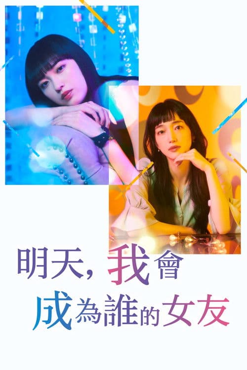 明天，我会成为谁的女友第二季